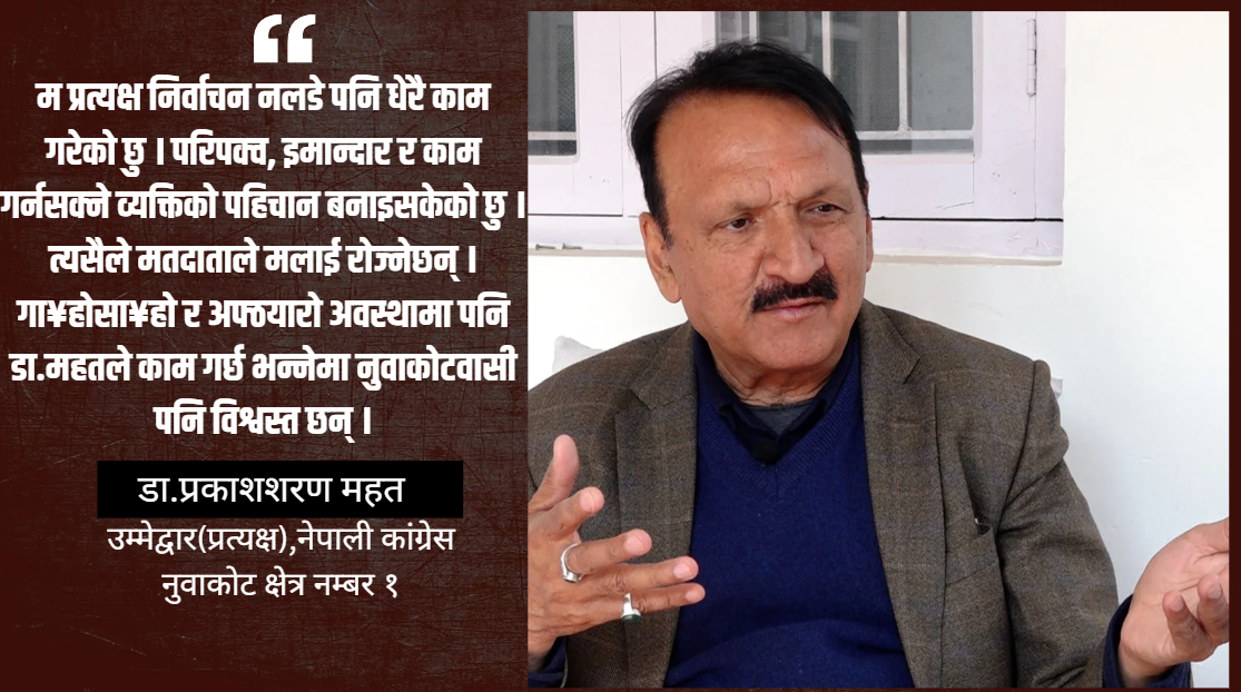 डा.प्रकाश शरण महतको दाबीः 'नुवाकोटमा गौरव गर्न लायक काम गरेको छु, भोट मलाई आउछ'